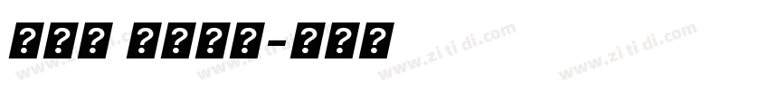 得意黑 空心斜体字体转换